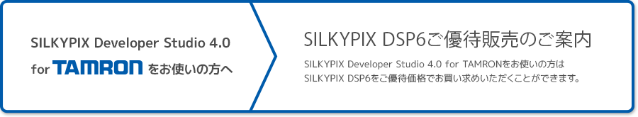 SILKYPIX Developer Studio 4.0 for TAMRONをお使いの方へ