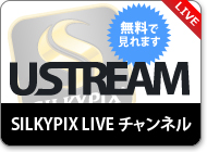 Ustreamチャンネル「SILKYPIX LIVE」