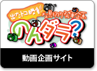 出たトコ勝負! な見切り発車企画「のんダラ？」