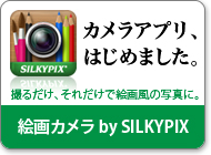 絵画カメラ by SILKYPIX