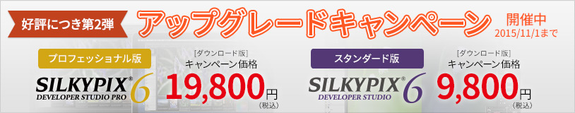 アップグレードキャンペーン