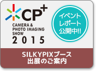 CP+2015 SILKYPIXブースイベント情報