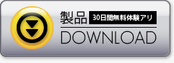 無料体験版ダウンロード