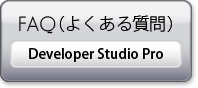 Developer Studio proのよくあるご質問を見る
