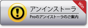 DSProアンインストールのご案内